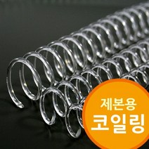 (다드물) 제본용 코일링 코일링제본기 투명색 코일링제본기 (a548ea5104), 쿠팡 다드물 28mm2Kg 약64개