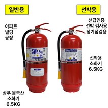 올국산 삼우소화기 6.5KG 일반용 해상용 선박용, 1.일반용분말소화기6.5KG