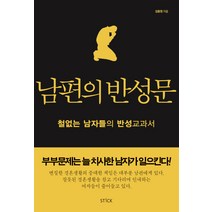 남편의 반성문:철없는 남자들의 반성교과서, 스틱