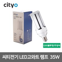 씨티전기 LED 고와트램프 하이와트 램프 35W E26 E39, 45825_투명_주광색_E26_35W