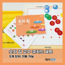 케어엔젤 주간보호센터 요양기관 시니어 치매예방 인지교구 숫자칩 세트 1~3, 시리즈3