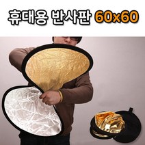 톡톡마켓 60cm 반사판 골드 실버 휴대용 라운드 사진 액세서리