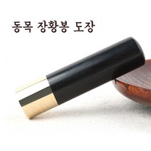 동목 장환봉 법인도장 막도장 선물용, 전서체, 1