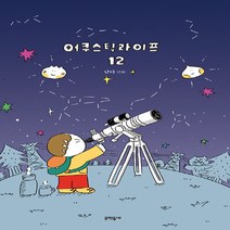 NSB9788954672856 새책-스테이책터 [어쿠스틱 라이프 12] --어쿠스틱 12-문학동네-난다 지음-인터넷 연재 만화-20200622 출, 어쿠스틱 라이프 12