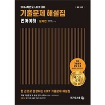 2023 LEET 기출문제 해설집 언어이해(예시문항~2022학년도), 메가로스쿨