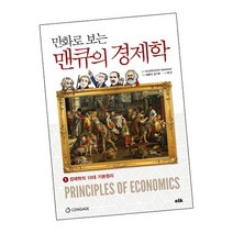 만화로 보는 맨큐의 경제학 1 경제학의 10대 기본원리, 없음