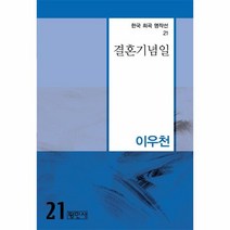 이노플리아 결혼기념일-21 한국희곡명작선, One color | One Size@1