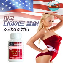 효과좋은 다이어트 약 보조제 배살 미국 캡슐 미라클바디 다이어트 90정 1통 (+대박사은품), 1통 90정+다이어트 제품