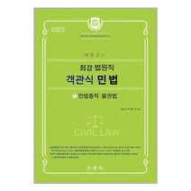 인기 박효근민법cafe 추천순위 TOP100 제품들