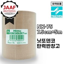 니토 NITTO 키네시올로지 테이핑 테이프 근육테이프 NK75, 75mm×5m