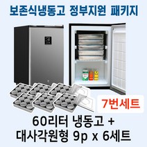 [두손] 보존식냉동고 정부지원 패키지7번세트 (60리터냉동고 +대사각원형9p- 6세트)