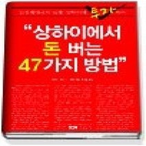 [개똥이네][중고-중] 상하이에서 돈 버는 47가지 방법