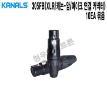 305FB-10 캐논 암 XLR 음향설비 카날스 마이크커넥터