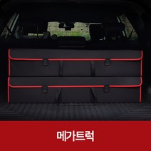 깔끔이다담 메가트럭 자동차 트렁크 수납함, 브라운+그레이