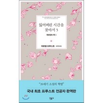 잃어버린 시간을 찾아서 5: 게르망트 쪽 1, 민음사