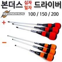 본더스 (독일 유럽산) 일자드라이버 볼그립 스크류드라이버 100