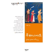 중고도서 우파니샤드 (궁극적 진리에 이르는 길) - 저자 이명권|한길사, (궁극적 진리에 이르는 길)  - 저자 이명권|한길사, 한길사