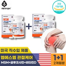 (영신스토어)NZ오리진 미국산 엠에스엠 MSM 1500mgx2(2개월치) 맥스 비타민d 아세틸글루코사민60정 관절 연골 뼈 건강에 도움 한번에 3중복합기능성 식약처 인증 인정 부원료 히알루론산 녹색홍합분말 콜라겐