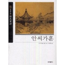 안씨가훈(동양고전 슬기바다 8), 안씨가훈