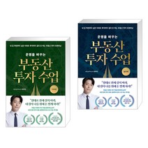 운명을 바꾸는 부동산 투자 수업 (기초편) + 운명을 바꾸는 부동산 투자 수업 (실전편) (전2권)