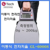지테크인터내셔날 이동식 휴대용 전자저울GL-6000(200kg) 이동식전자저울 택배 물류창고 다목적저울