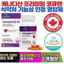 캐나다 코엔자임큐텐 항산화 도움 유해산소 안정 식품 20대 30대 40대 직장인 현대인 사회인 혈압관리 혈압건강 활성산소 안정 코큐텐 유비퀴논 30대남자영양제 30대남성영양제