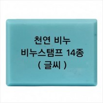 몰드몰 비누도장 - 천연비누 (글씨만) 비누스탬프, h30