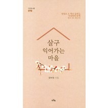 살구 익어가는 마을:대청호 오 백리 둘레길 야생화와 함께 걷고 또 걷는다, 정부영 저, 이든북