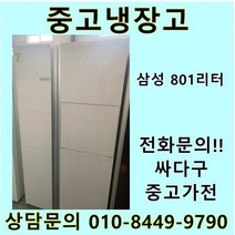 [중고]삼성 지펠 양문형냉장고 801L, LG