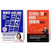 무조건 수익 내는 부동산 실전 경매 + 오르는 땅은 이미 정해져 있다 (마스크제공)
