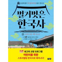 벌거벗은 한국사 3: 조선의 명문 대학 성균관:초등학생이 꼭 알아야 할 필수 한국사, 아울북, 벌거벗은 한국사 3: 조선의 명문 대학 성균관, 이선영(저),아울북,(역)아울북이효실,(그림)아울북