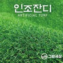 그린세상 방염 무독성 조경용 인조잔디 16mm PX1600C 2M x 3M 테라스 정원 마당 옥상조경 베란다 실내실외 강아지애견 롤매트 인공잔디 잔디카페트, 고정폭1M x 길이3M, 1개