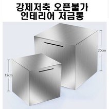 스테인레스 저금통 열수없는 저금통 오픈불가 강제저축 인테리어 지폐 저금통, large(200X200)