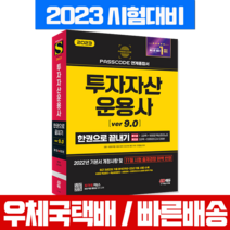 (시대고시기획) 2022 투자자산운용사 한권으로 끝내기 ver 8.0 유창호, 분철안함