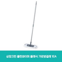 삼정크린 클린와이퍼 클래식 가로방걸레 1EA 5679715EA, 1