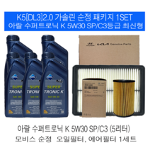 K5(DL3)2.0 가솔린 아랄 수퍼트로닉 K 5W30(5L)SP/C3 순정필터패키지
