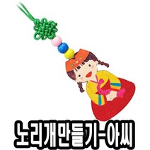 TNK628378노리개만들기 아씨 10개 - 51294 어린이날선물 초등학교 만들기재료 유니아트
