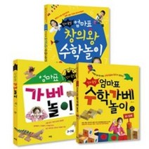 창의폭발 엄마표 창의왕 수학놀이 + 엄마표 가베 놀이 + 엄마표 수학가베 놀이(로그인), 창의왕 수학놀이 + 엄마표 가베 놀이 + 수학가베 놀이