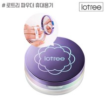 로트리 루스 파우더 휴대용기, 기타, 단품
