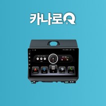 카나로Q 9인치 네비게이션 레이 안드로이드 올인원, 카나로 Q - 9인치