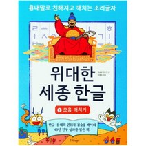 아이북 위대한 세종 한글 1~4 [전4권] 모음 깨치기 따라 쓰기 자음 받침 깨치기, 단품없음