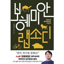보헤미안 랩소디(리커버):제10회 세계문학상 수상작 | 정재민 장편소설, 나무옆의자
