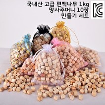 국내산 편백 나무 피톤치드 방향제 주머니 만들기 세트 1kg 향 탈취제 제습제 천연 방향 탈취, 블랙 향주머니 10장