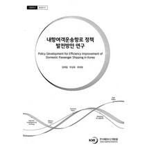 내항여객운송항로 정책 발전방안 연구, 내항여객운송항로 정책 발전방.., 김태일(저),한국해양수산개발원, 한국해양수산개발원