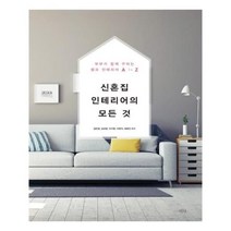 유니오니아시아 신혼집 인테리어의 모든 것