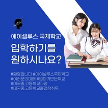 국제학교 집중진로 입학상담 5만원권 _ 2023978EA, 본상품선택
