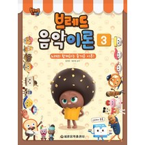 브레드 이발소 브레드 음악이론 3:노래와 함께하는 즐거운 이론, 세광음악출판사, 장진양염은영