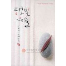 /상태중급/햇빛우물(1-2완) 이희정/로맨스소설/