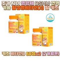 조카 자녀 영양제 DSM사 면역기능 활성형비타민D3 딸 6세 7세 8세 9세 10세 11세 12세 13세 초1 초2 초3 초4 초5 초6 키즈 유아 편식 밥투정 반찬투정 주로실내활동 실외 야외 활동없는아이 방콕 컴퓨터게임 아들