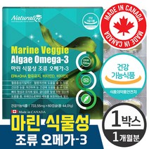 네추럴라이즈 마린 식물성 조류 오메가-3 캐나다 완제품 어피 소형 캡슐 미세 조류 추출 DHA 오매가 쓰리 식물성 플랑크톤 비린내 감소 임산부 수유부 섭취가능 비타민 D E 함유, 60캡슐 (1개월)